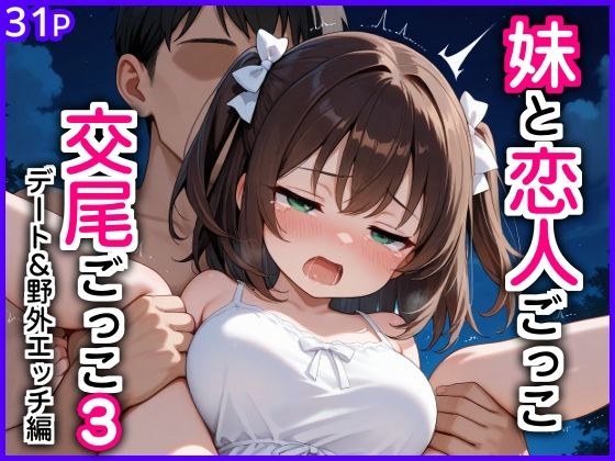 妹と恋人ごっこ 交尾ごっこ3 〜デート&野外エッチ編〜 メイン画像