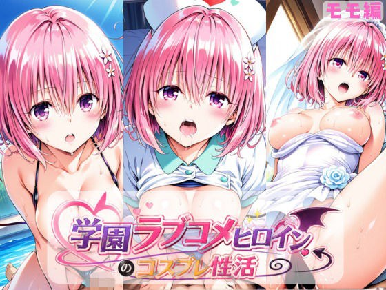 学園ラブコメヒロインのコスプレ性活  〜モモ編〜 メイン画像