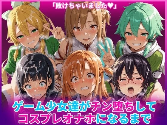ゲーム少女達がチン堕ちしてコスプレオナホになるまで メイン画像