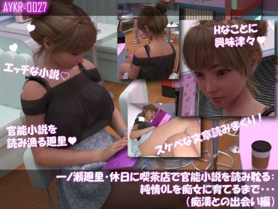 【▲100】一ノ瀬廻里・休日に喫茶店で官能小説を読み耽る:純情OLを痴女に育てるまで・・・（痴●との出会い編） メイン画像