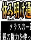 休み明けに通学したら学園が悪の組織のコキ捨て便所になっていたのだが、、、