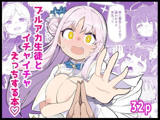 ブ〇アカ生徒とイチャイチャえっちする本 メイン画像
