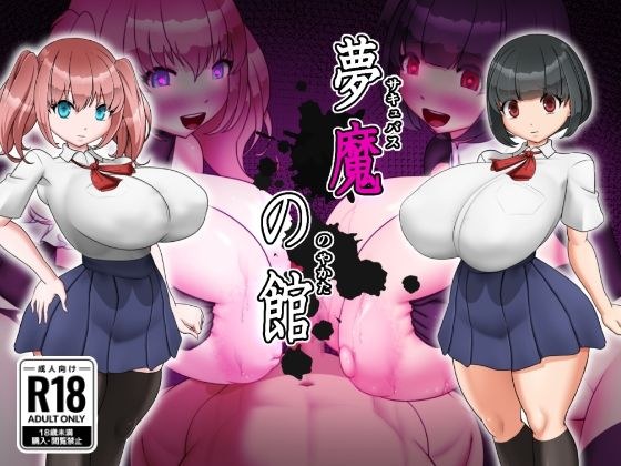 夢魔の館 メイン画像