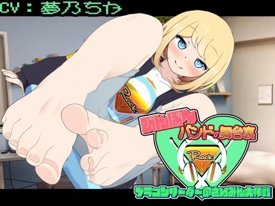 びんぼ〜バンドの舞台裏〜ブラコンリーダーのさいみん大作戦〜 メイン画像