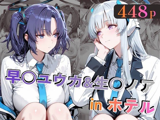 早○ユウカ&生○ノアinホテル メイン画像