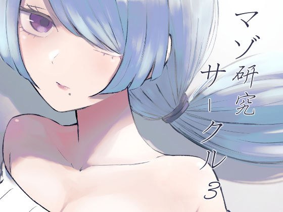 マゾ研究サークル3 メイン画像