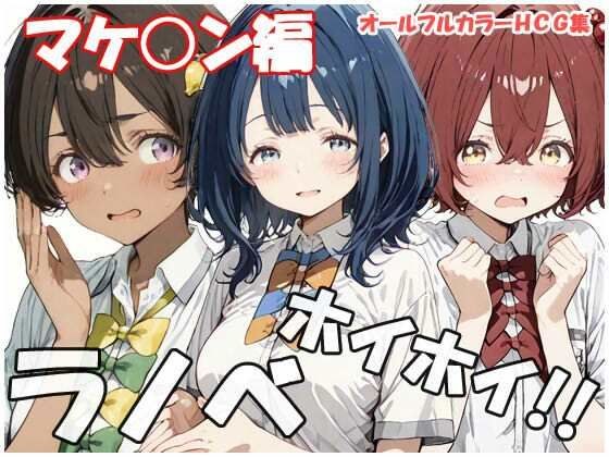 ラノベホイホイ マケ○ン編 メイン画像