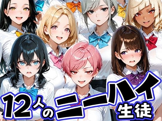 ニーハイがエロい12人の爆乳生徒と放課後セックス メイン画像