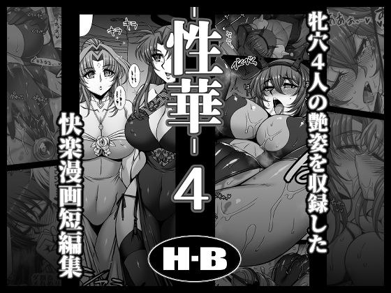 性華・4  快楽漫画短編集 メイン画像