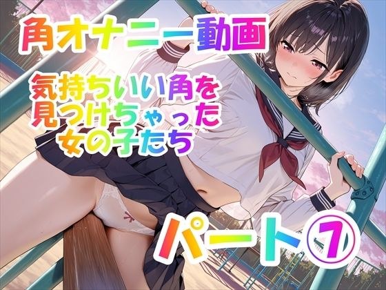 【角オナニー動画】きもちいい角を見つけちゃった女の子たち12本〜パート(7)〜セーラー服とブレザーの女の子たち メイン画像