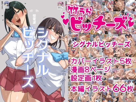 竹うらビッチーズ〜シグナルビッチーズ〜 メイン画像