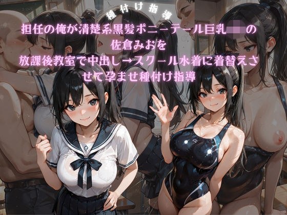 担任の俺が清楚系黒髪ポニーテール巨乳JKの佐倉みおを放課後教室で中出し→スクール水着に着替えさせて孕ませ種付け指導 メイン画像