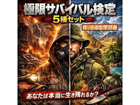 极限生存测试 5 件套 - 你真的能生存吗？ ～ メイン画像