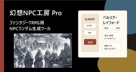 幻想NPC工房 Pro ファンタジーTRPG用NPCランダム生成ツール メイン画像
