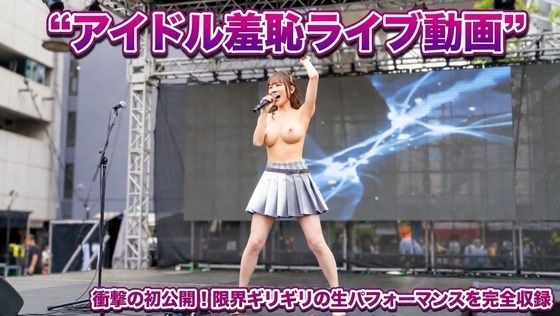アイドル羞恥ライブ メイン画像