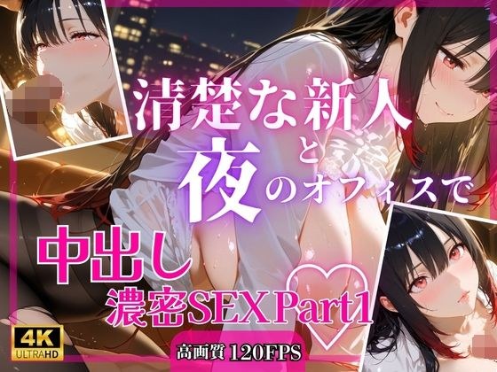 清楚な新人と夜のオフィスで中出し濃密SEXPart1