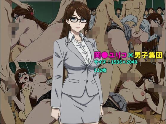 岡〇ユリコ×男子集団  122枚 メイン画像