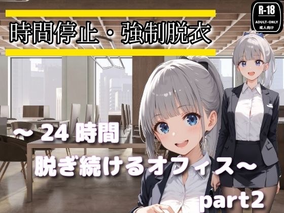 時間停止・強●脱衣 〜24時間脱ぎ続けるオフィス〜Part2 メイン画像