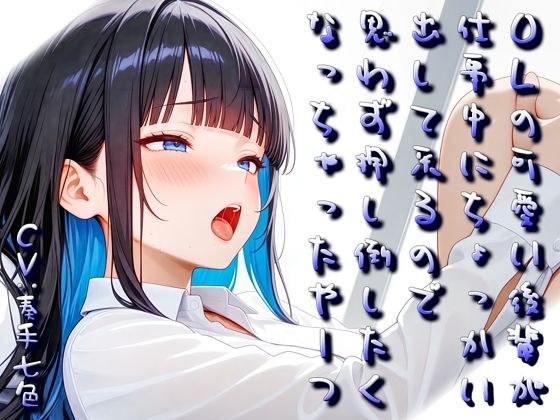 OLの可愛い後輩が仕事中にちょっかい出してくるので思わず押し倒したくなっちゃったやーつ【Sacred Edition】 メイン画像