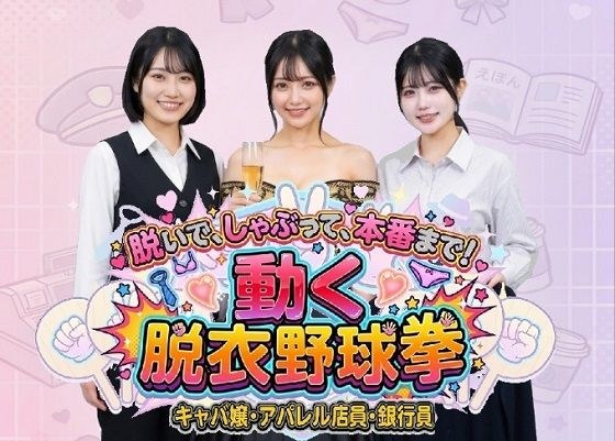 脱いで、しゃぶって、本番まで！ 動く脱衣野球拳 〜キャバ嬢・アパレル店員・銀行員編〜 メイン画像