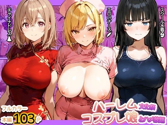 Harem Cultural Festival - Unlimited sex with cosplay girls メイン画像