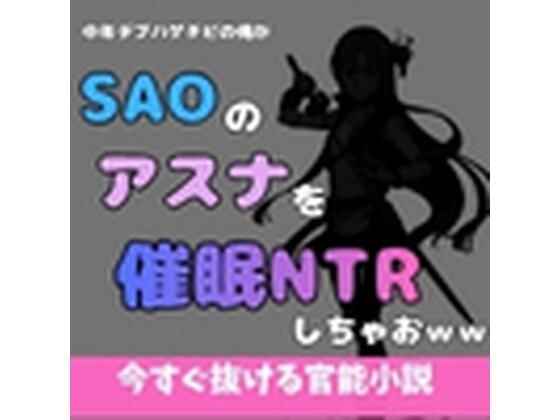 中年デブハゲチビの俺がSAOのアスナを催●NTRしちゃおww メイン画像