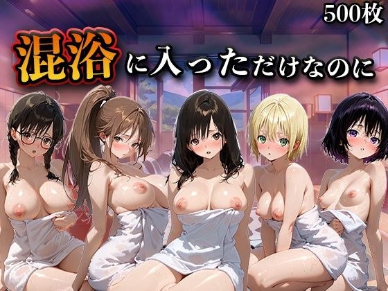 混浴に入っただけなのに（い●ご100％） メイン画像