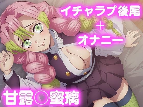 彼氏のあなたといちゃラブ交尾 甘◯寺蜜璃 メイン画像