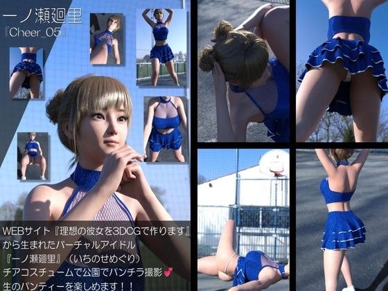 【▲100】『理想の彼女を3DCGで作ります』から生まれたバーチャルアイドル「一ノ瀬廻里（いちのせめぐり）」のグラドル撮影風写真集:Cheer_05 メイン画像