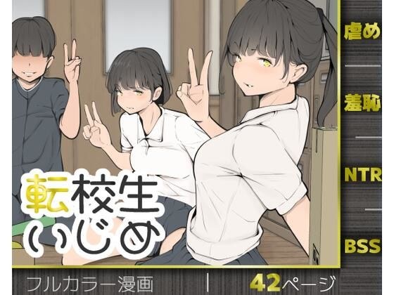 転校生いじめ メイン画像