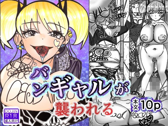 バンギャルが襲われる メイン画像
