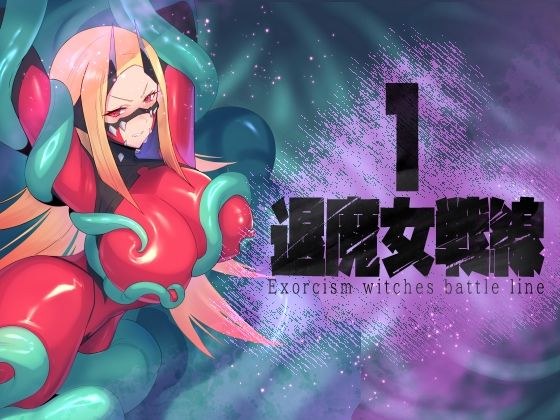 退魔女戦線1 メイン画像