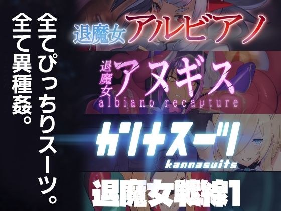 のらねこニコルぴっちりスーツ総合作品集Vol.1 メイン画像