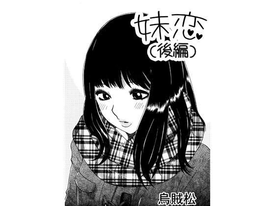 妹恋（後編） メイン画像