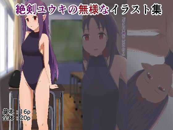 絶剣ユウキの無様なイラスト集 メイン画像