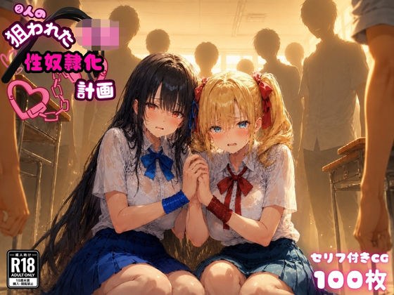 2人の狙われたJK 性奴●化計画（リサ・アイリス） メイン画像