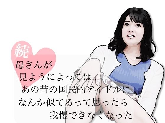 続・母さんが見ようによってはあの昔の国民的アイドルに… メイン画像