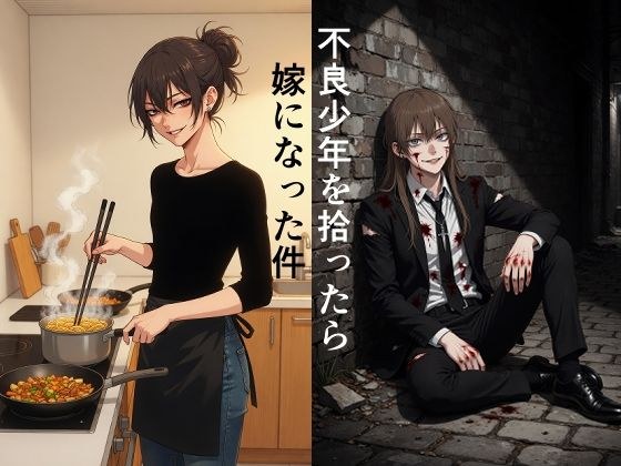 不良少年を拾ったら嫁になった件 メイン画像