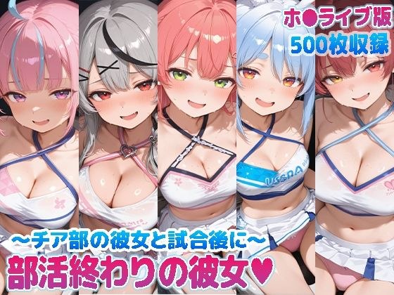 部活終わりの彼女（はーと）〜チア部の彼女と試合後に〜  （ホ●ライブ バージョン ） メイン画像