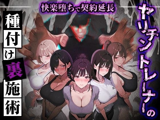 ヤリチントレーナーの種付け裏施術〜快楽堕ちで契約延長〜 メイン画像