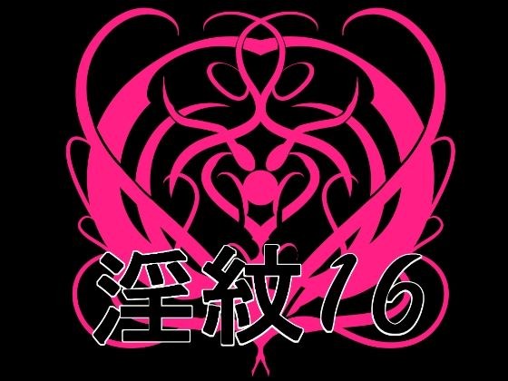淫紋素材16 メイン画像