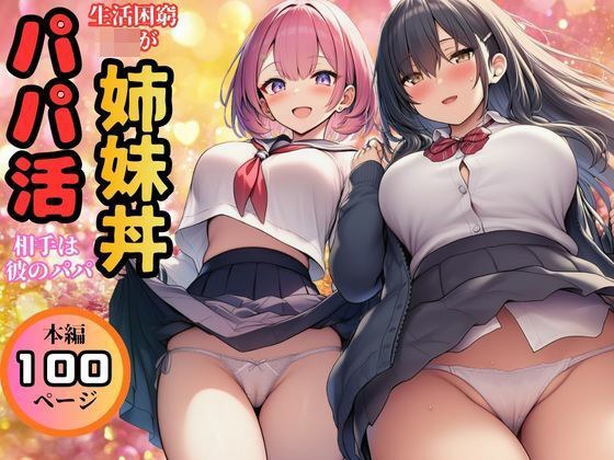 【生活困窮JKが姉妹丼】パパ活相手は彼のパパ メイン画像