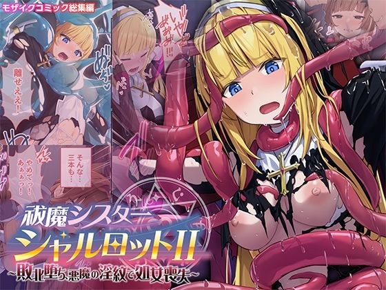 祓魔シスターシャルロットII 〜敗北堕ち、悪魔の淫紋で処女喪失〜 モザイクコミック総集編 メイン画像