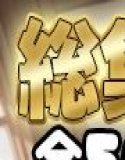 【Tol●veる】コスハメワンナイト彼女ナ●編