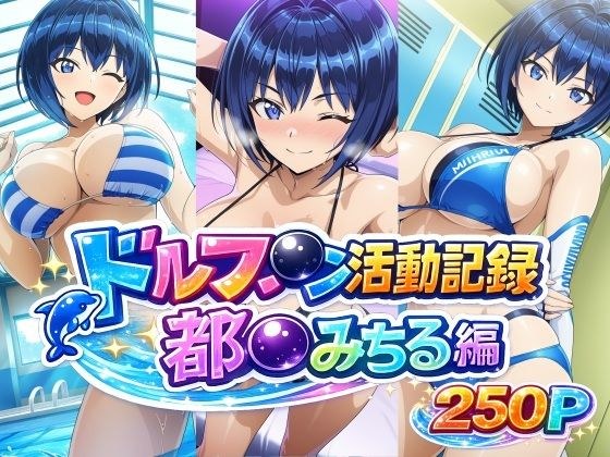ドルフ●ン活動記録 都●みちる編 メイン画像