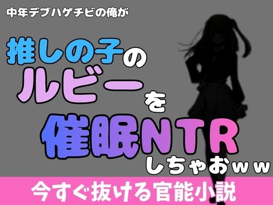 中年デブハゲチビの俺が「推しの子」の星乃ルビーを催●NTRしちゃおww メイン画像