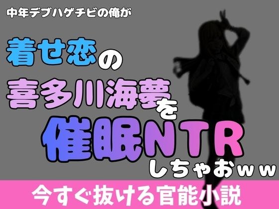 中年デブハゲチビの俺が着せ恋の喜多川海夢を催●NTRしちゃおww メイン画像