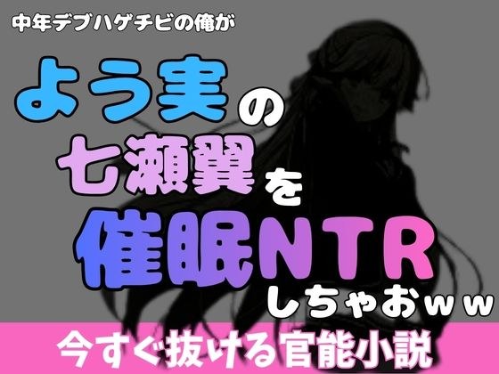 I, a middle-aged fat bald guy, should NTR sleep with Tsubasa Nanase from "Yomi" lol メイン画像