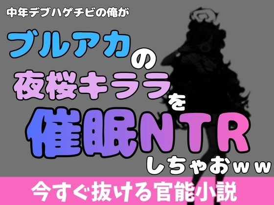 中年デブハゲチビの俺が『ブルーアーカイブ』の夜桜キララを睡眠NTRしちゃおww メイン画像