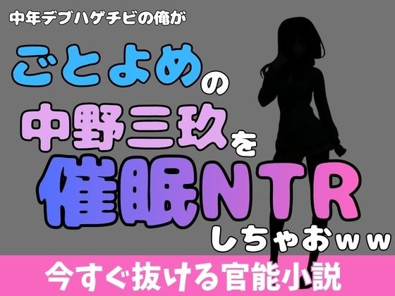 中年デブハゲチビの俺が『五等分の花嫁』の中野三玖を睡眠NTRしちゃおww メイン画像